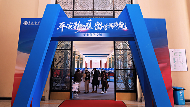 平安留学专场展区入口