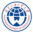 广东外语外贸大学