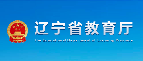 辽宁省教育厅