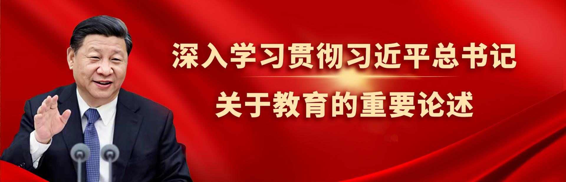 深入学习习近平总书记关于教育的重要论述