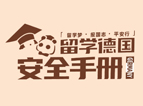 留学德国安全手册