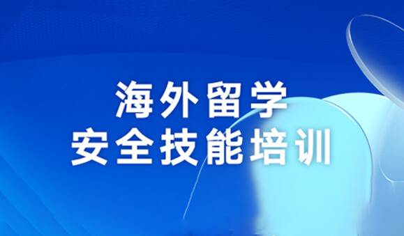 海外留学安全技能培训